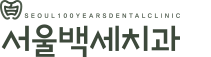 서울백세치과의원